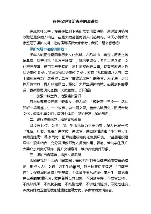 有关保护文明古迹的演讲稿