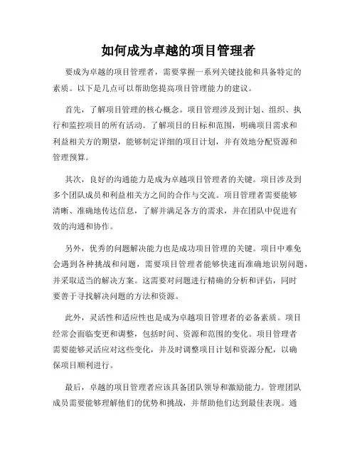 如何成为卓越的项目管理者