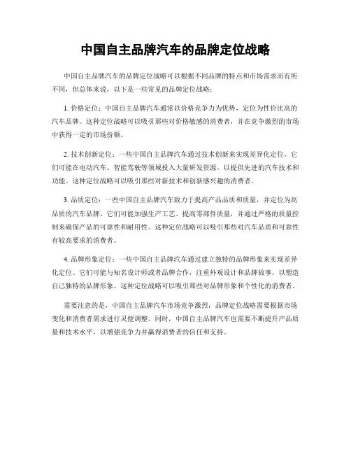 中国自主品牌汽车的品牌定位战略