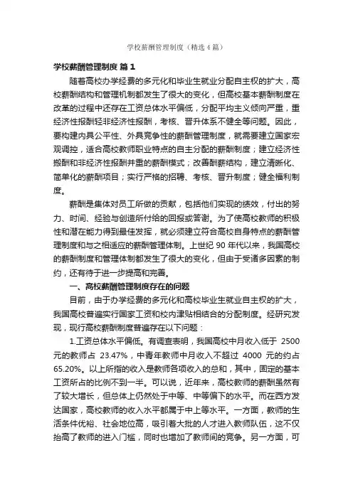 学校薪酬管理制度（精选4篇）