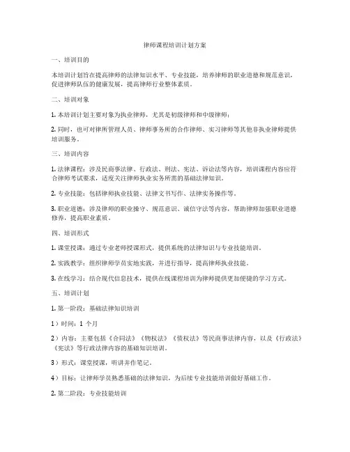 律师课程培训计划方案