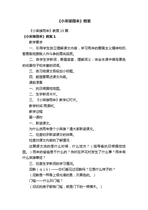 《小英雄雨来》教案15篇