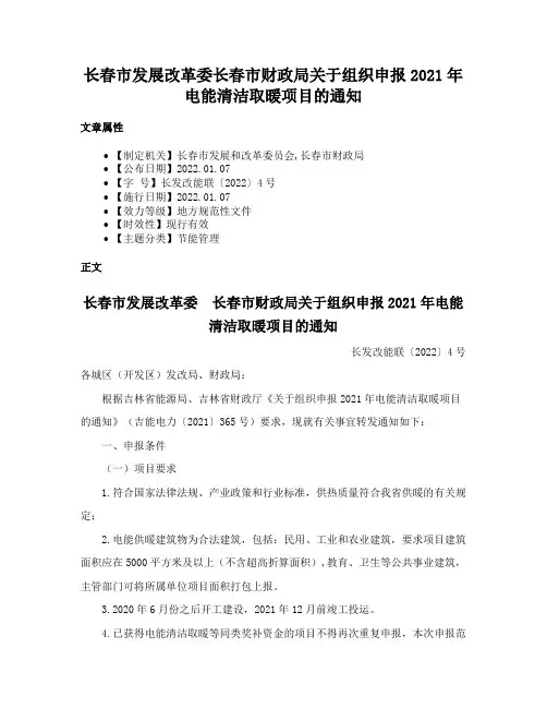 长春市发展改革委长春市财政局关于组织申报2021年电能清洁取暖项目的通知
