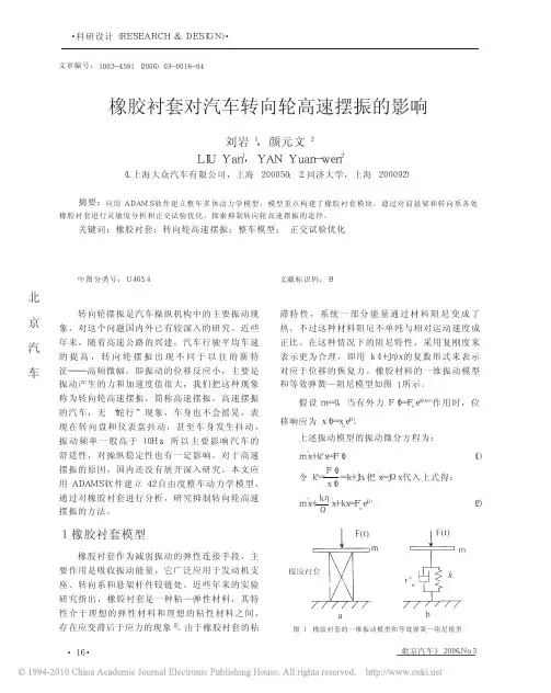 橡胶衬套对汽车转向轮高速摆振的影响