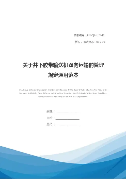关于井下胶带输送机双向运输的管理规定通用范本