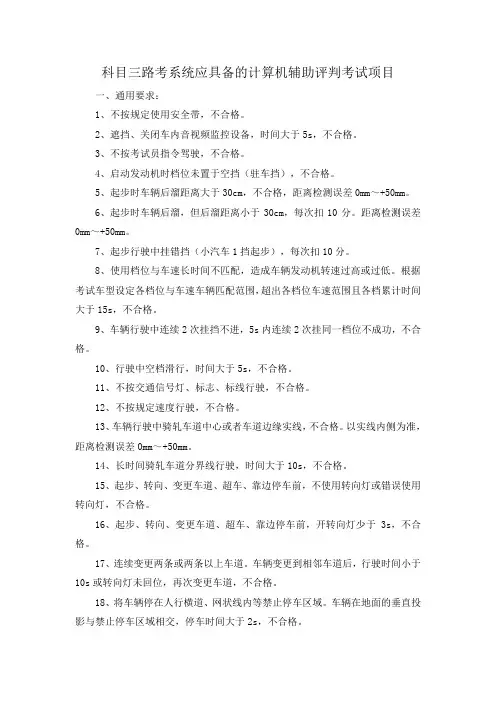 科目三路考系统应具备的计算机辅助评判考试项目