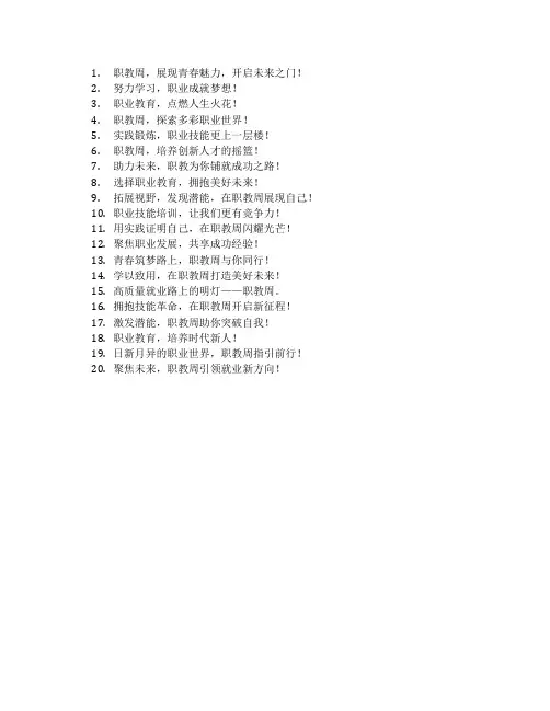 职教周宣传标语