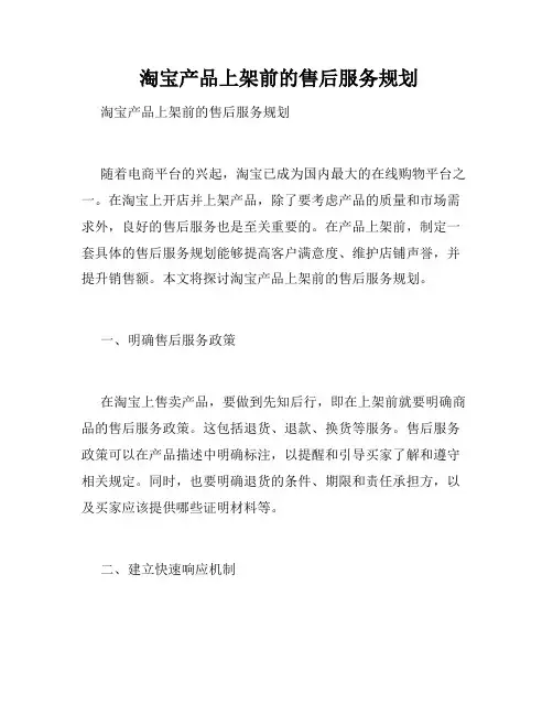  淘宝产品上架前的售后服务规划