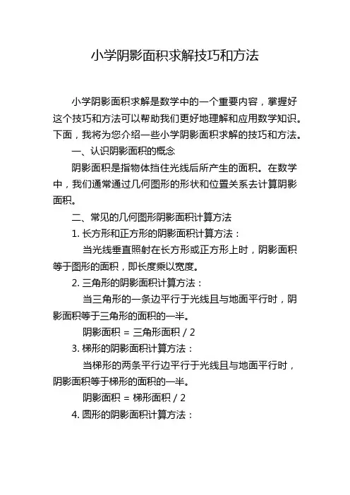 小学阴影面积求解技巧和方法