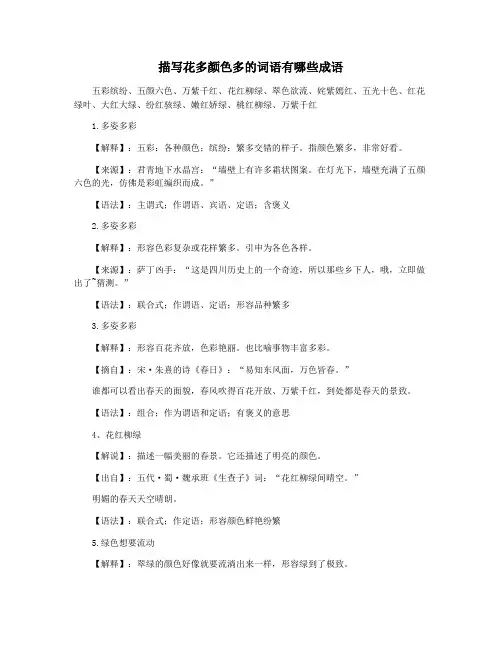 描写花多颜色多的词语有哪些成语
