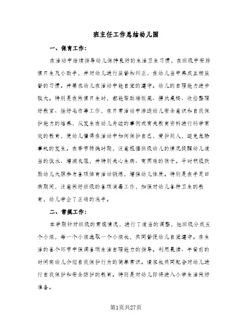 班主任工作总结幼儿园(9篇)