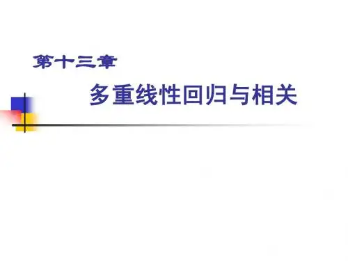 统计学-多重线性回归与相关