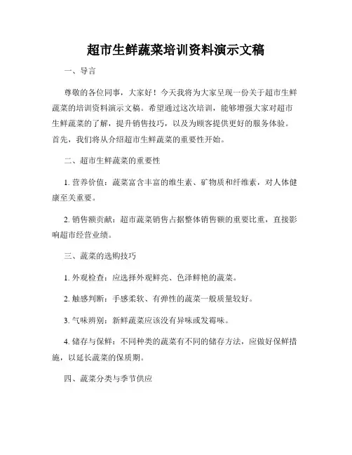 超市生鲜蔬菜培训资料演示文稿