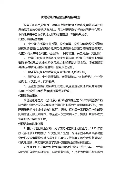 代理记账的经营范围包括哪些