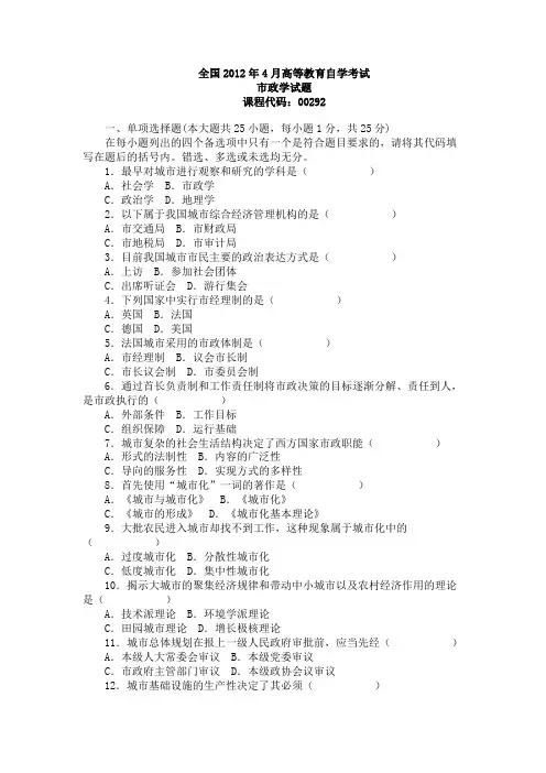 全国2012年4月高等教育自学考试市政学试题