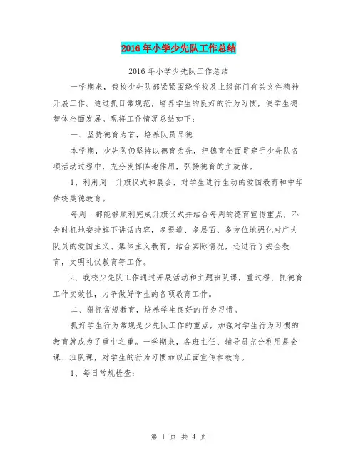 2016年小学少先队工作总结