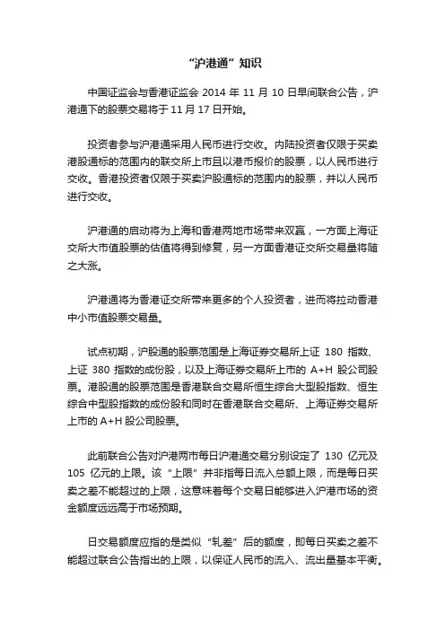 “沪港通”知识