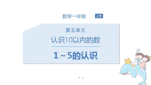 《1～5的认识》认识10以内的数PPT