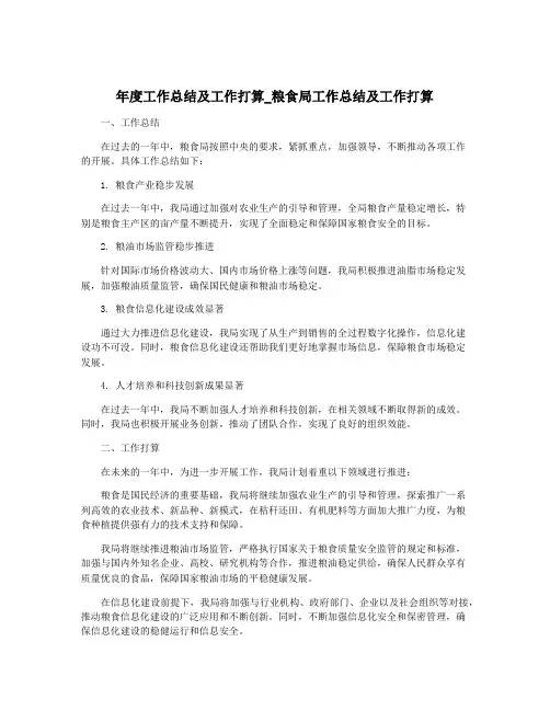 年度工作总结及工作打算_粮食局工作总结及工作打算