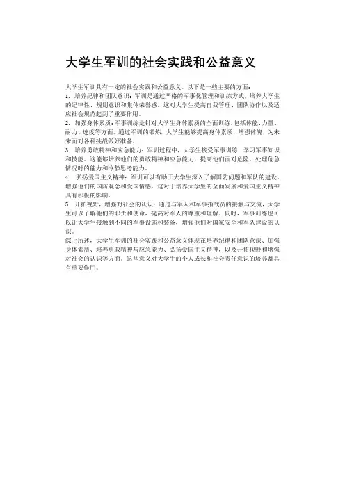 大学生军训的社会实践和公益意义