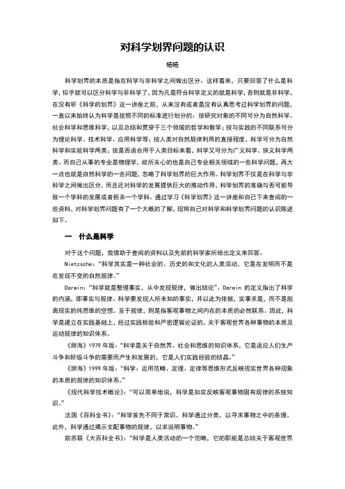 对科学划界问题的认识