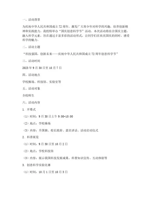 国庆创意科学节活动方案