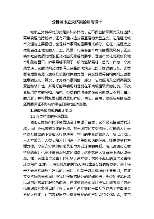 分析城市立交桥梁的照明设计
