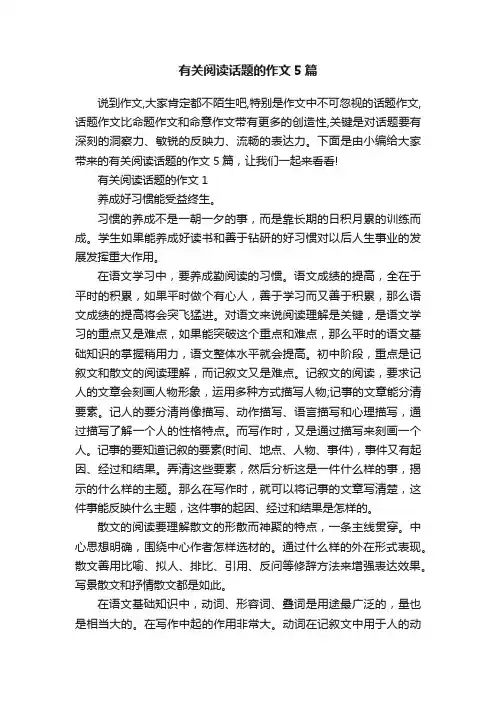 有关阅读话题的作文5篇