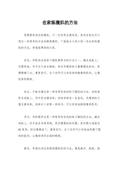 在家练腹肌的方法