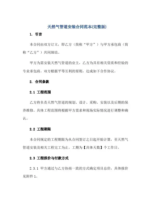 天然气管道安装(合同)范本(完整版)