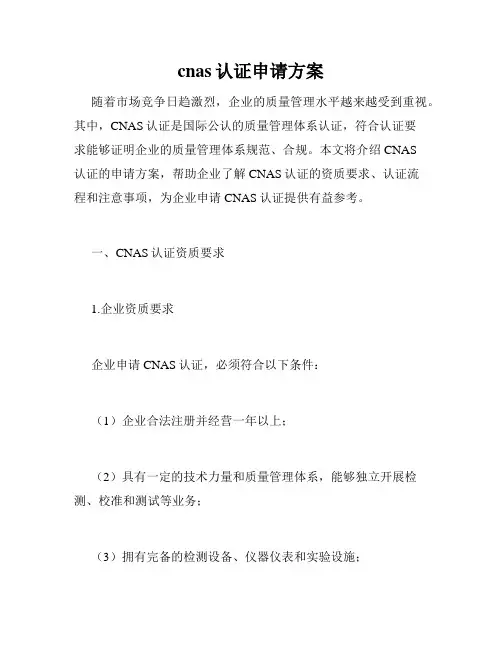 cnas认证申请方案
