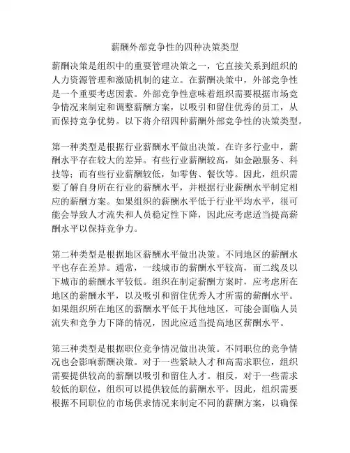薪酬外部竞争性的四种决策类型