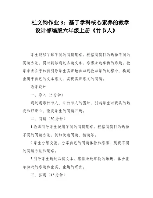 杜文钧作业3：基于学科核心素养的教学设计部编版六年级上册《竹节人》