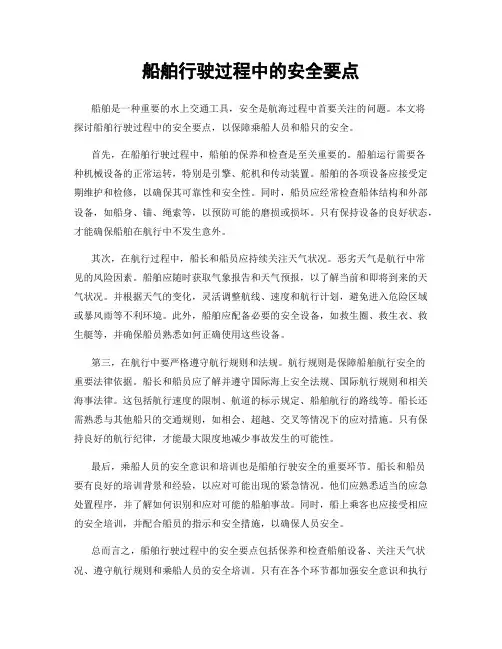 船舶行驶过程中的安全要点