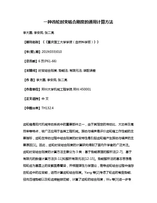 一种齿轮时变啮合刚度的通用计算方法