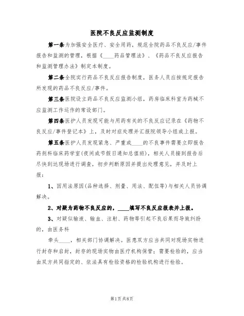 医院不良反应监测制度（5篇）