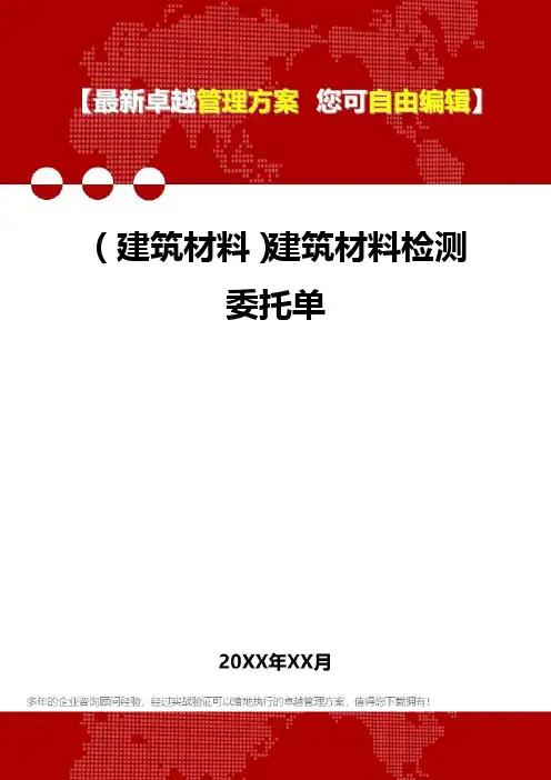 2020年(建筑材料)建筑材料检测委托单