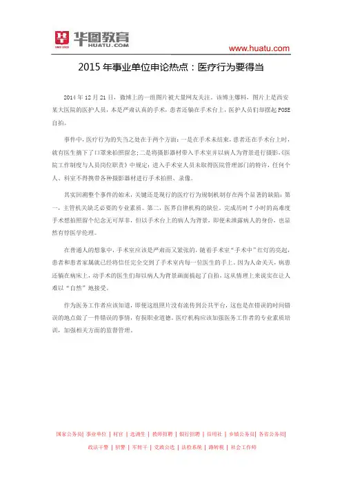 2015年事业单位申论热点：医疗行为要得当