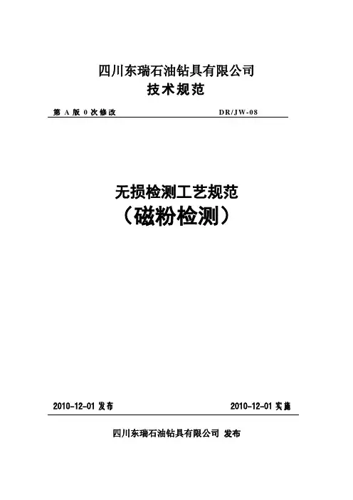 22无损检测工艺规范-磁粉