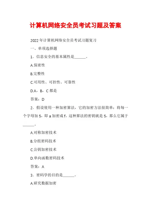 计算机网络安全员考试习题及答案