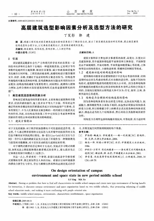 高层建筑选型影响因素分析及选型方法的研究