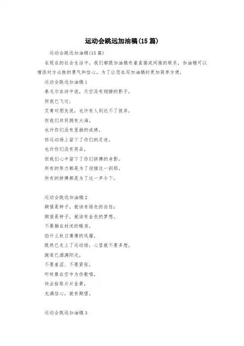 运动会跳远加油稿(15篇)