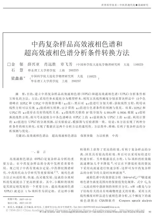 中药复杂样品高效液相色谱和超高效液相色谱分析条件转换方法
