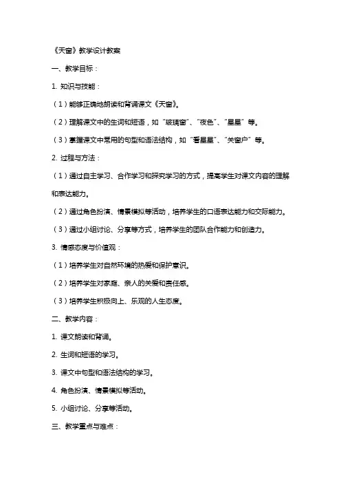 《天窗》教学设计教案