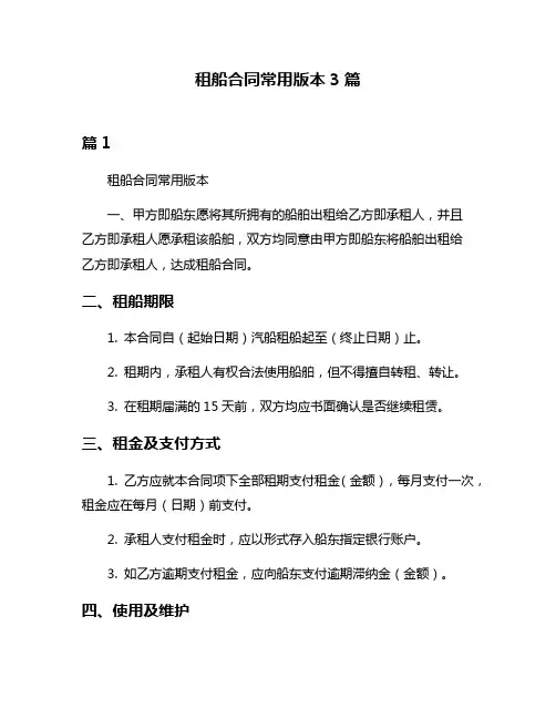 租船合同常用版本3篇