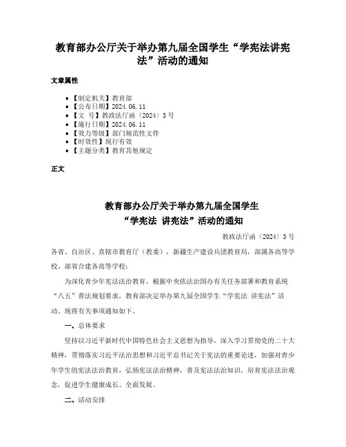 教育部办公厅关于举办第九届全国学生“学宪法讲宪法”活动的通知