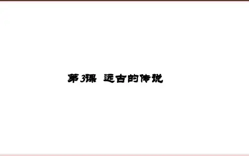 人教部编版七年级历史上册课件 第3课  远古的传说 (共26张PPT)