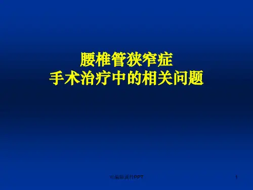 腰椎管狭窄症ppt课件