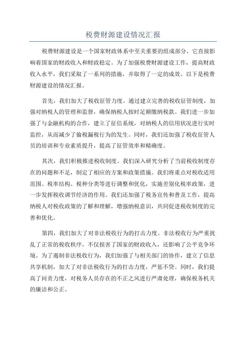 税费财源建设情况汇报