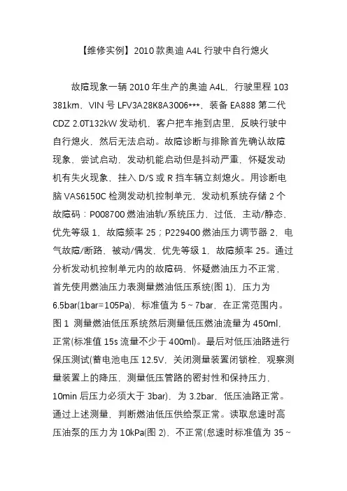 【维修实例】2010款奥迪A4L行驶中自行熄火